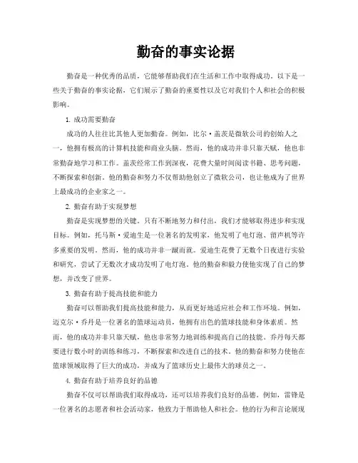 勤奋的事实论据