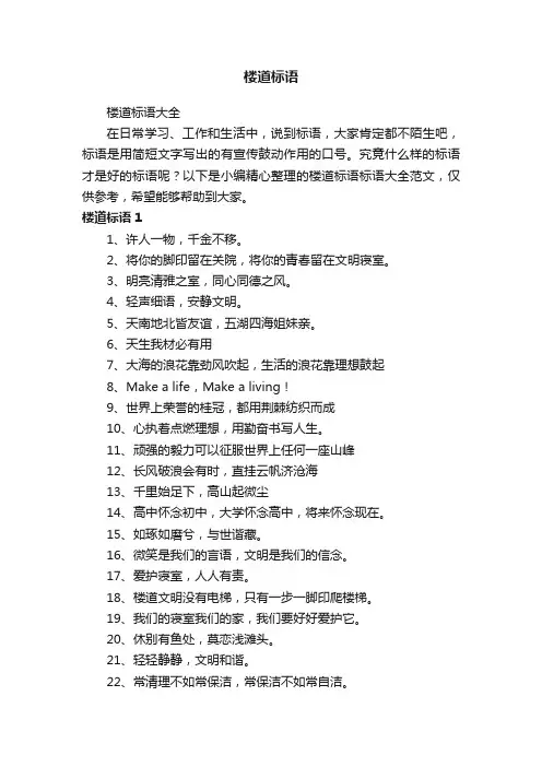 楼道标语大全