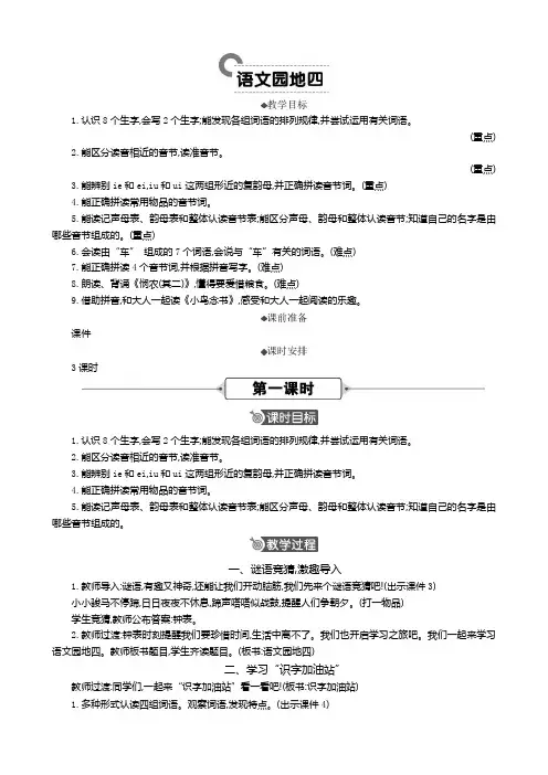 2024秋统编版教材一年级语文上册汉语拼音《语文园地四》公开课精华版教案