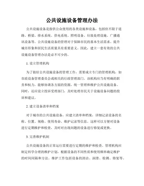 公共设施设备管理办法