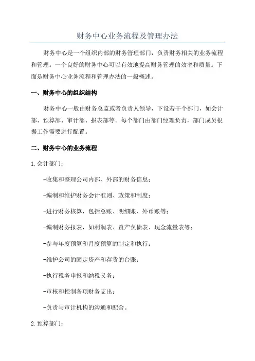 财务中心业务流程及管理办法