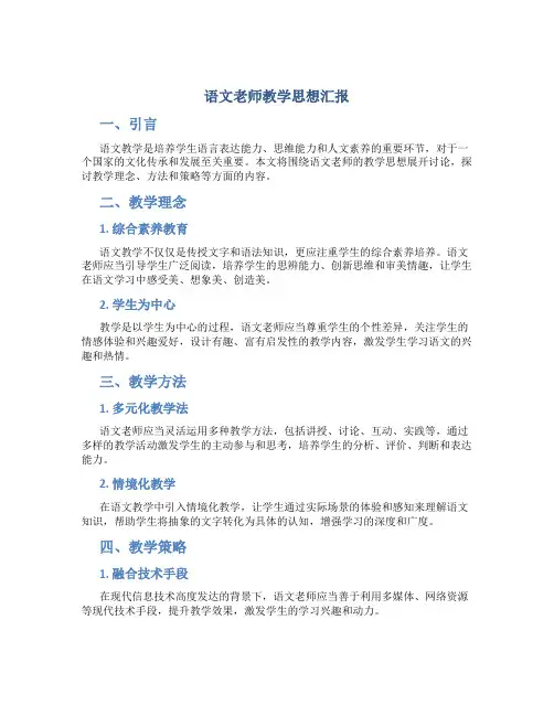 语文老师教学思想汇报
