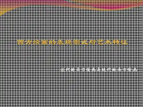 第四课西方绘画的表现图式与艺术特征