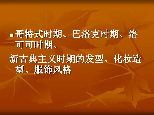 哥特式时期到新古典主义时期风格特点、