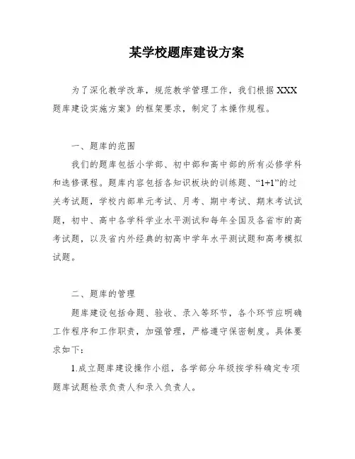 某学校题库建设方案