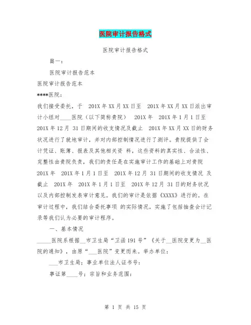 医院审计报告格式