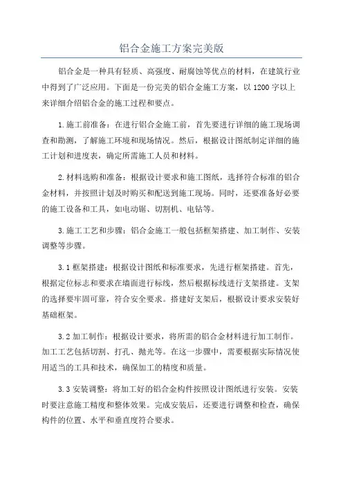 铝合金施工方案完美版