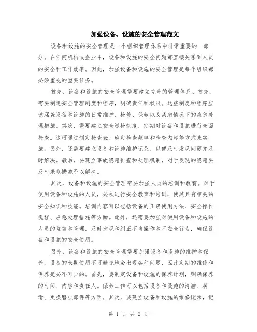 加强设备、设施的安全管理范文