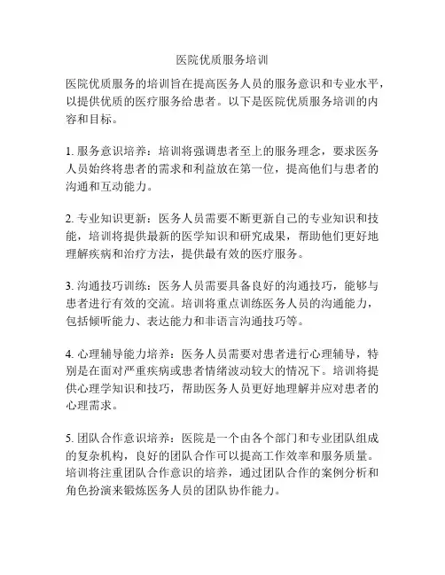 医院优质服务培训