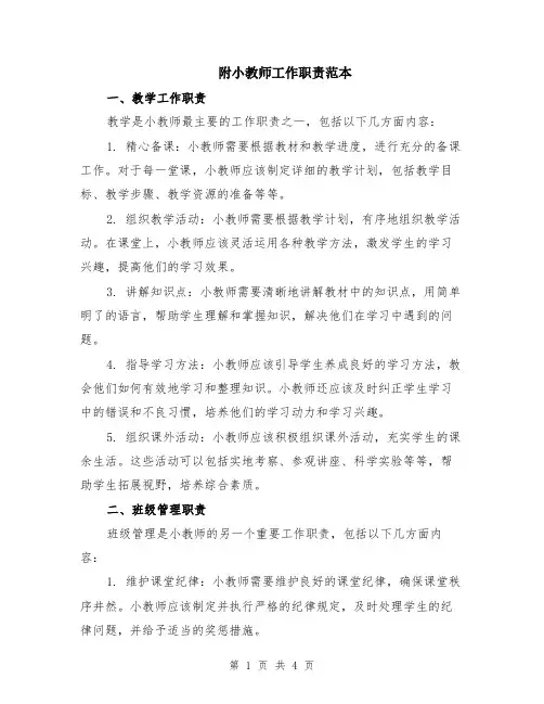 附小教师工作职责范本（2篇）