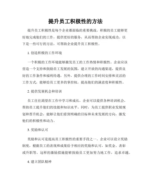 提升员工积极性的方法