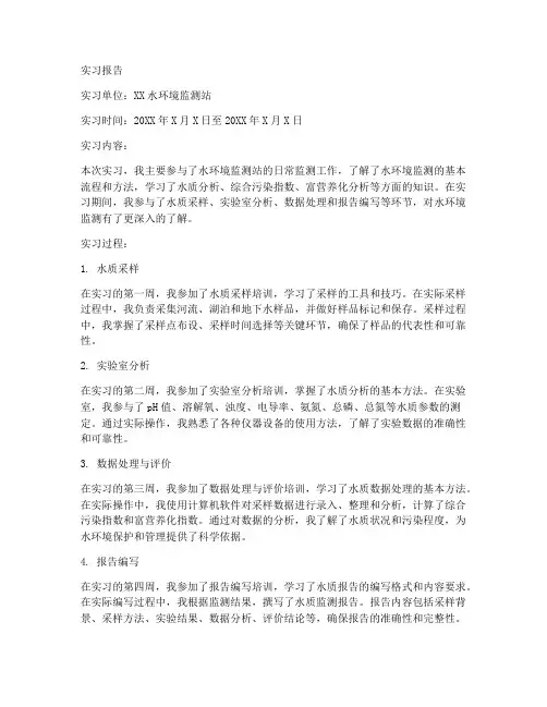 水环境监测实习报告