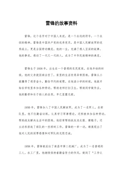 雷锋的故事资料