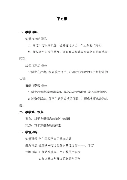 新华东师大版八年级数学上册《11章 数的开方  11.1 平方根与立方根  平方根》优质课教案_1
