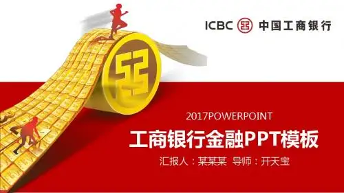 红色大气工商银行通用年终总结ppt模板