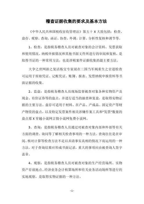 2019稽查证据收集的要求及基本方法