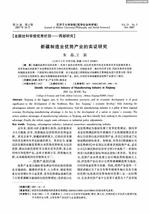 新疆制造业优势产业的实证研究