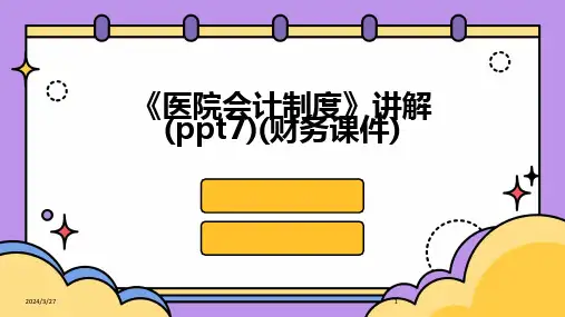 《医院会计制度》讲解(ppt7)(财务课件)-2024鲜版