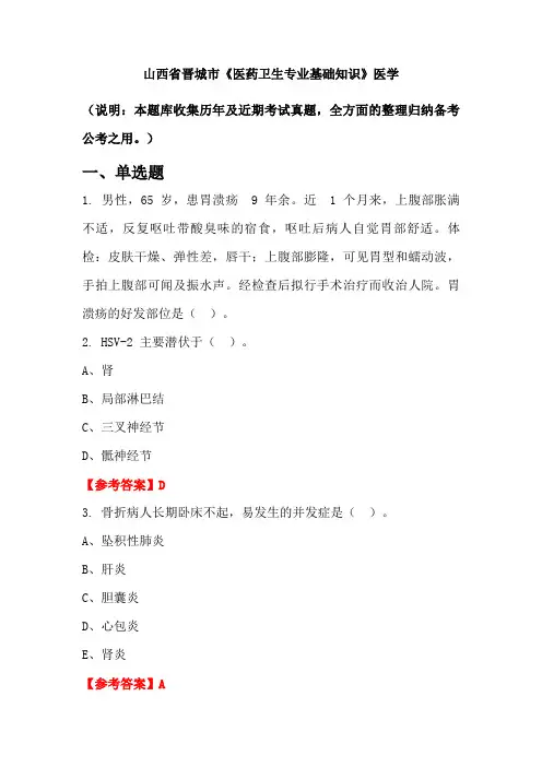 山西省晋城市《医药卫生专业基础知识》医学国考真题