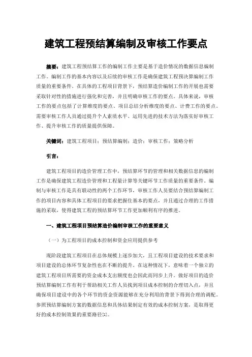 建筑工程预结算编制及审核工作要点