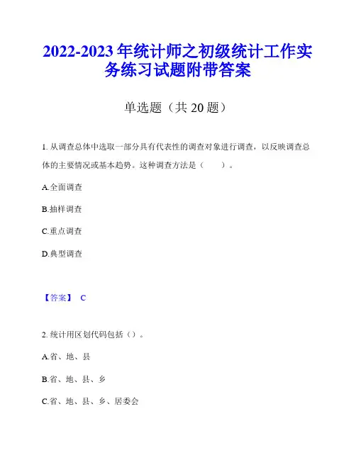 2022-2023年统计师之初级统计工作实务练习试题附带答案