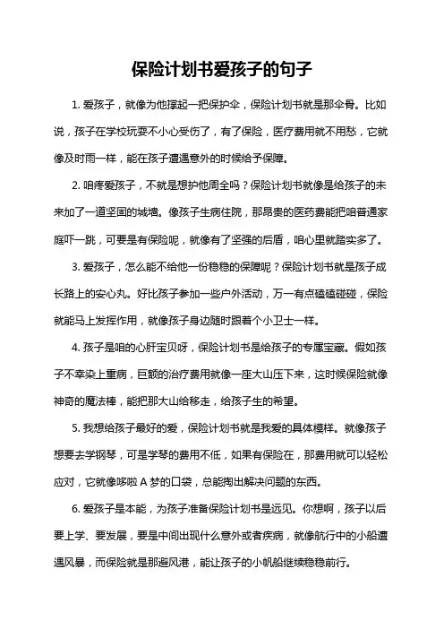 保险计划书爱孩子的句子