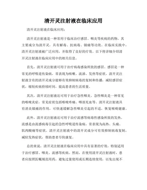 清开灵注射液在临床应用