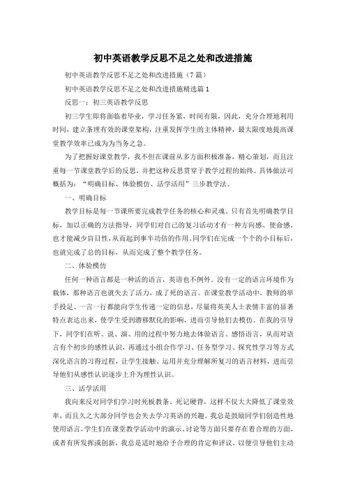 初中英语教学反思不足之处和改进措施