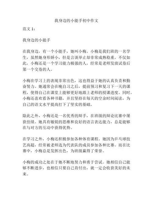 我身边的小能手初中作文
