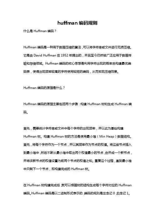huffman编码规则