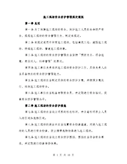 施工现场安全防护管理规定模版（3篇）