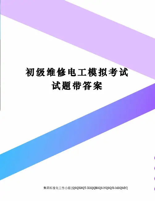 初级维修电工模拟考试试题带答案修订稿