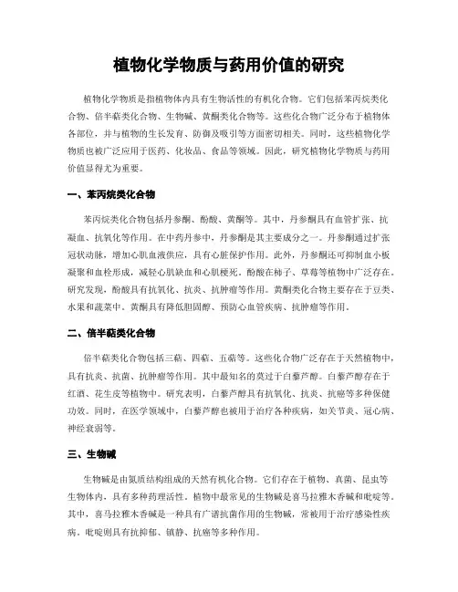 植物化学物质与药用价值的研究