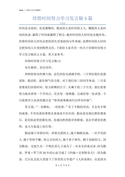新版珍惜时间努力学习发言稿5篇