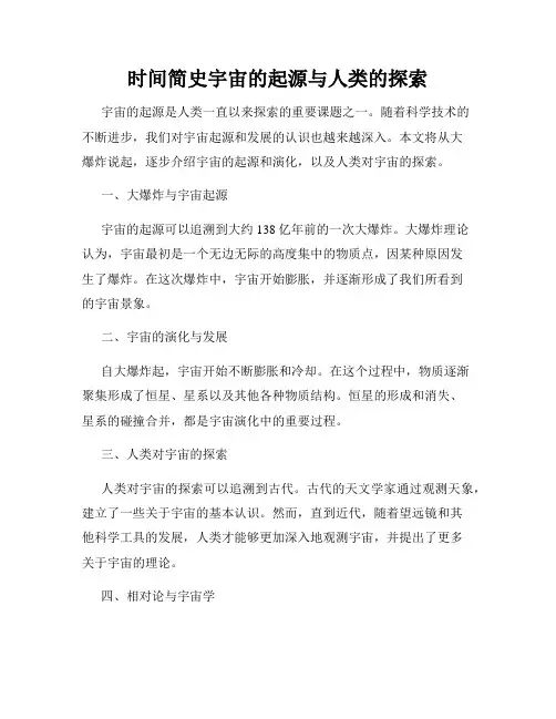 时间简史宇宙的起源与人类的探索