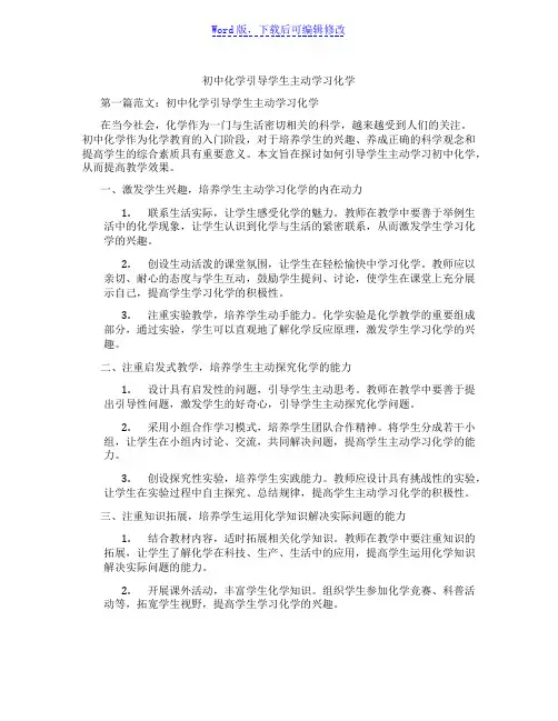 初中化学引导学生主动学习化学范文