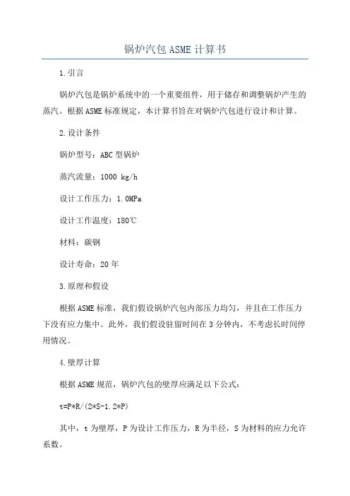 锅炉汽包ASME计算书