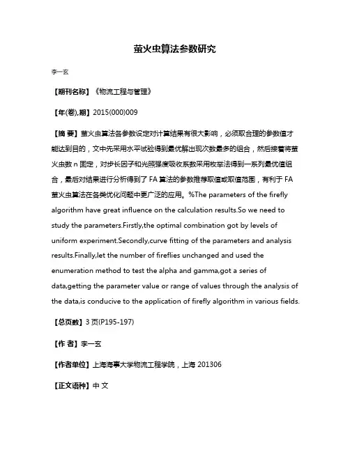 萤火虫算法参数研究