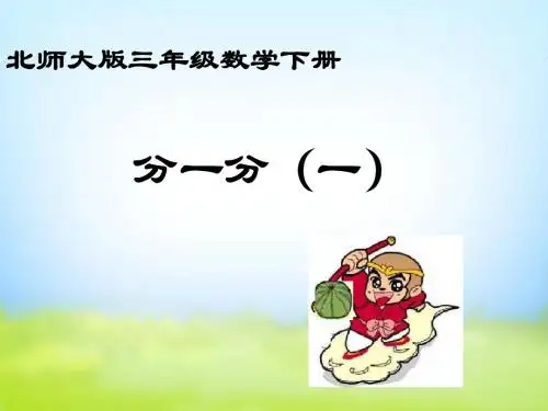 北师大版三年级下册数学《分一分(一)》优秀教学课件PPT2