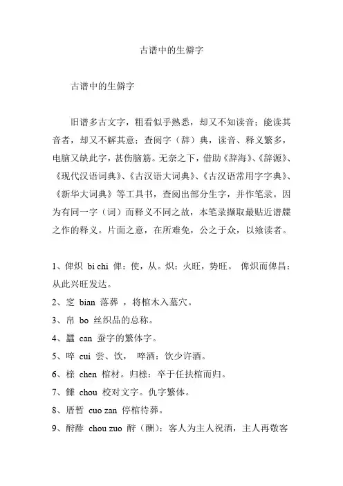 古谱中的生僻字