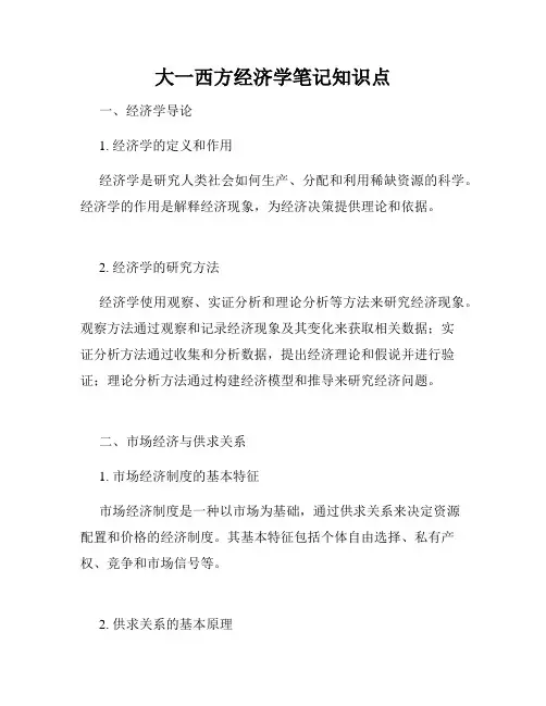 大一西方经济学笔记知识点