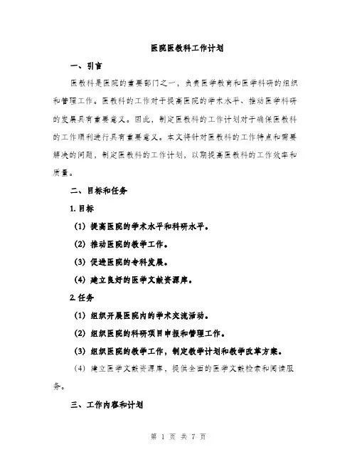 医院医教科工作计划（2篇）