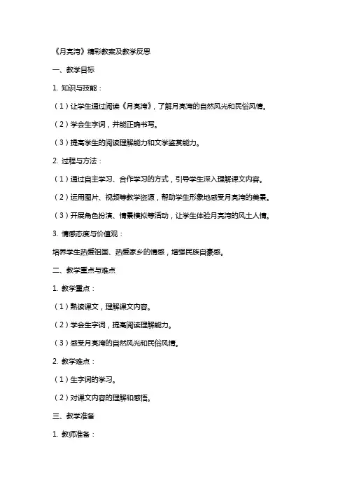 《月亮湾》精彩教案及教学反思