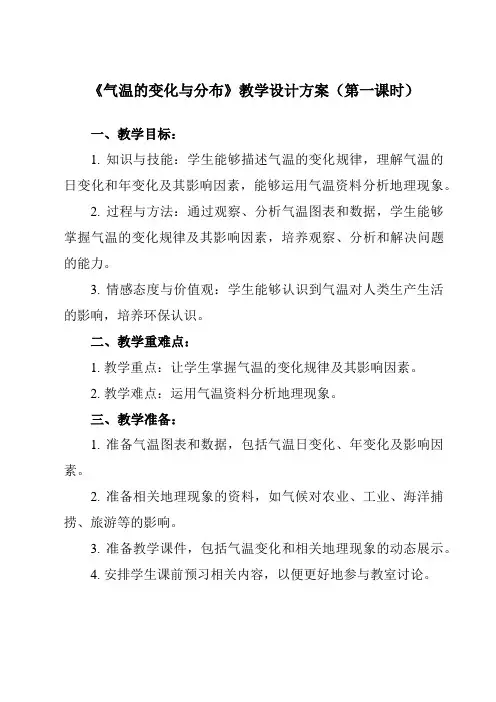《第三章 第二节 气温的变化与分布》教学设计教学反思-2023-2024学年初中地理人教版七年级上册