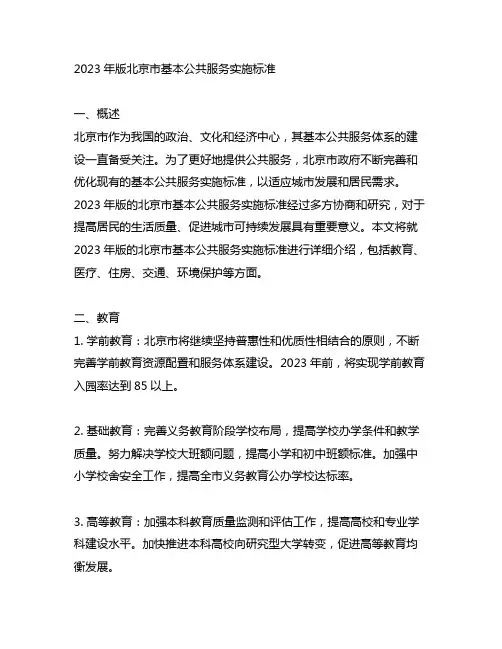 北京市基本公共服务实施标准(2023版)