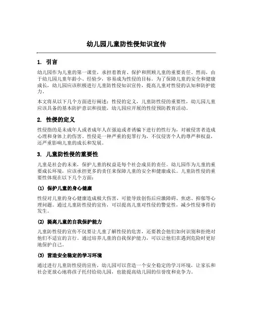 幼儿园儿童防性侵知识宣传