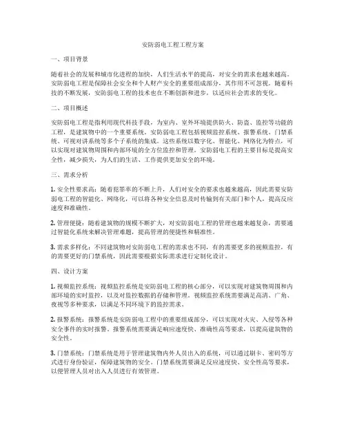 安防弱电工程工程方案