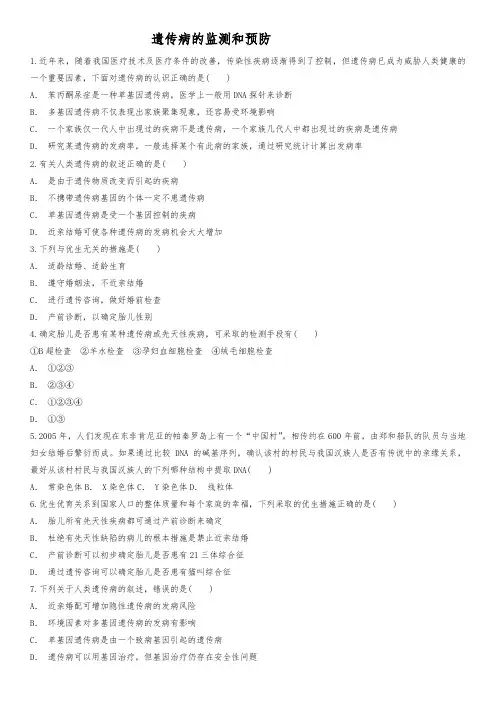 人版高中一年级生物必修二同步精选对点训练_遗传病的监测和预防