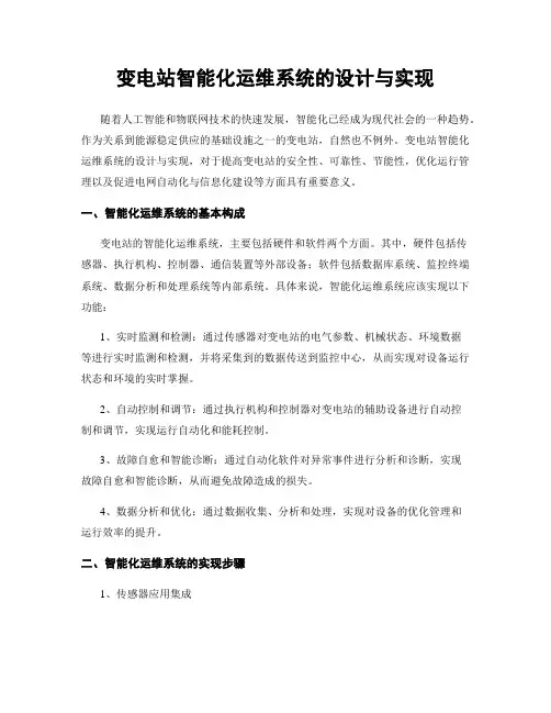 变电站智能化运维系统的设计与实现