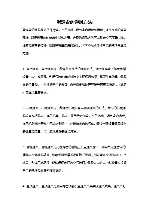 蛋鸡舍的通风方法